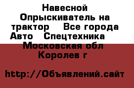 Навесной Опрыскиватель на трактор. - Все города Авто » Спецтехника   . Московская обл.,Королев г.